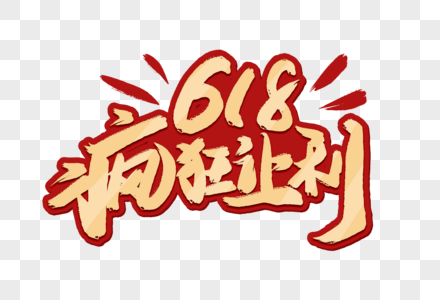 红色手写618疯狂让利毛笔字图片