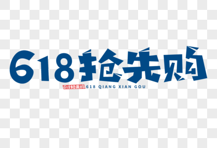 618抢先购字体图片