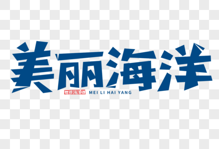 美丽海洋字体图片