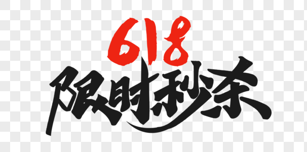 618限时秒杀电商促销字体图片