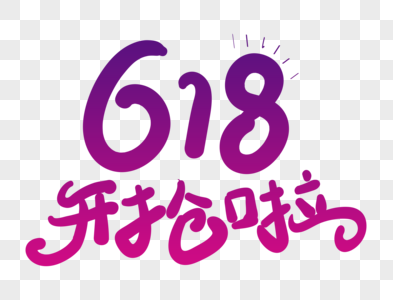 创新618商店活动字体图片