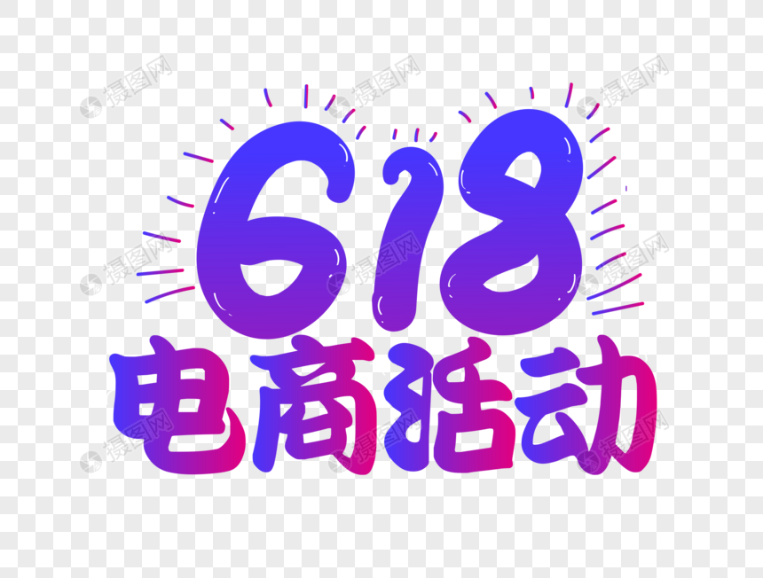 大气618商店活动字体图片