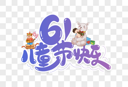 61儿童节快乐创意手写字体设计高清图片