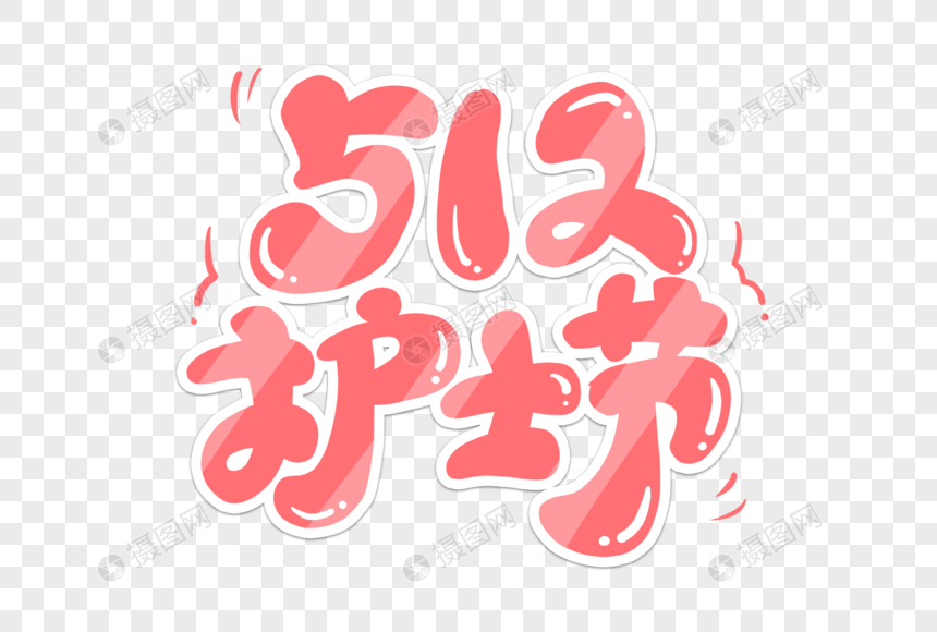 粉色卡通512护士节艺术字图片