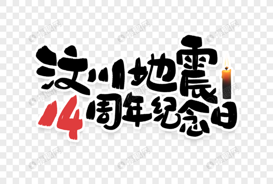 汶川地震14周年纪念日艺术字图片