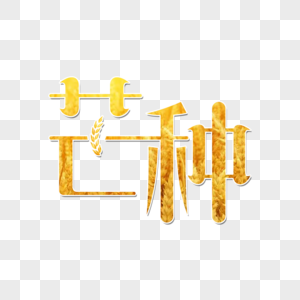 芒种艺术字变形字芒种高清图片