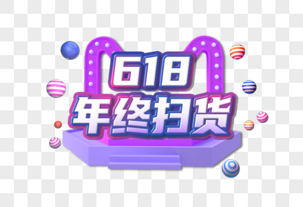 618年终扫货创意紫色艺术字设计元素 优设标题黑 401570754图片