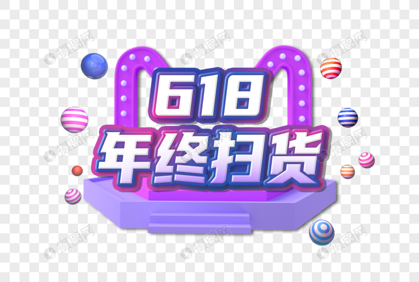 618年终扫货创意紫色艺术字设计元素 优设标题黑 401570754图片