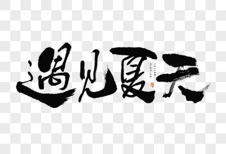 节气小暑遇见夏天大气国潮毛笔书法艺术字高清图片