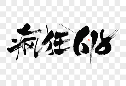 疯狂618电商营销活动文案大气国潮毛笔书法艺术字图片