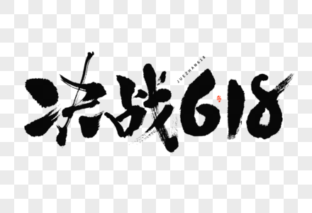 决战618电商营销活动文案大气国潮毛笔书法艺术字图片