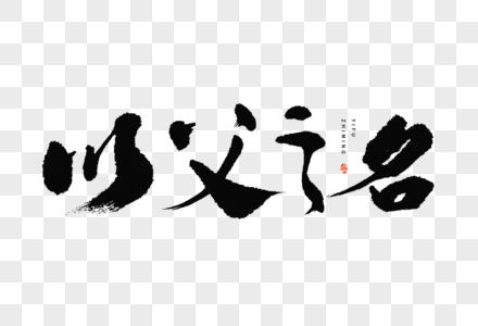 父亲节以父之名大气中国风毛笔书法艺术字图片