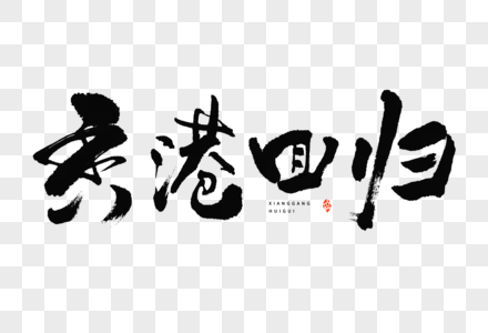 香港回归大气国潮毛笔书法艺术字图片