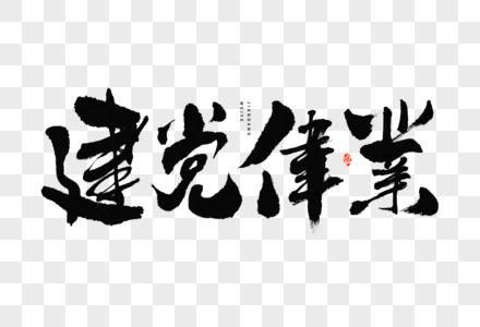 建党节建党伟业大气中国风毛笔书法艺术字图片