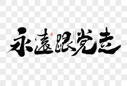 建党节永远跟党走大气中国风毛笔书法艺术字图片