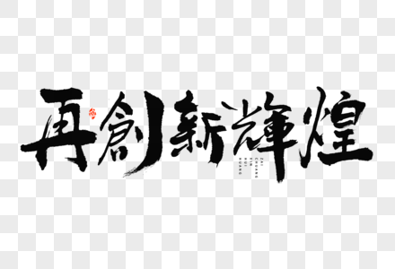 建党节再创新辉煌大气中国风毛笔书法艺术字高清图片