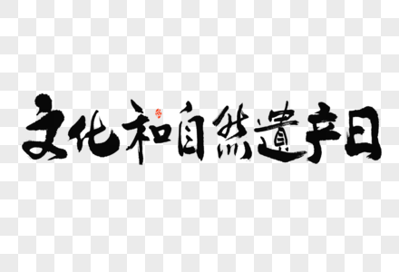 文化和自然遗产日大气中国风毛笔书法艺术字图片