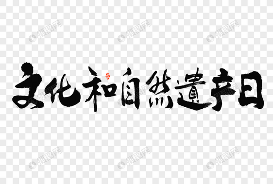文化和自然遗产日大气中国风毛笔书法艺术字图片
