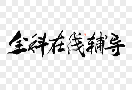 网课教育全科在线辅导大气中国风毛笔书法艺术字图片