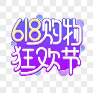 618狂欢节艺术字图片