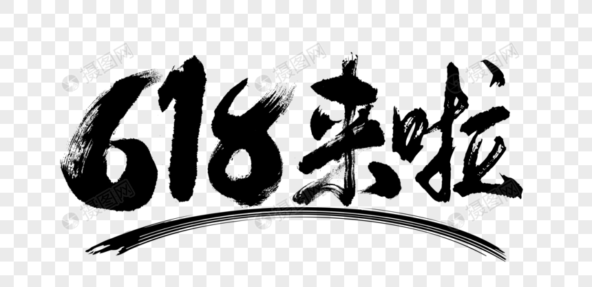 618来啦大气毛笔书法图片