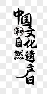 书法中国文化和自然遗产日字体设计图片