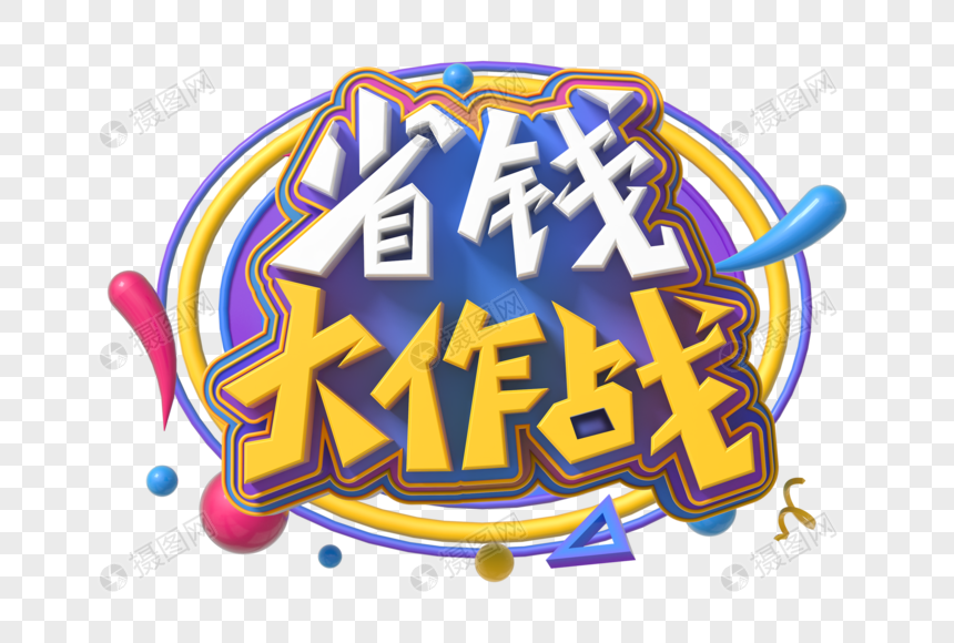 省钱大作战创意立体字图片