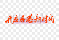 开启香港新时代手写大气中国风书法毛笔字体图片