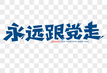 永远跟党走字体图片