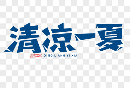 清凉一夏字体图片