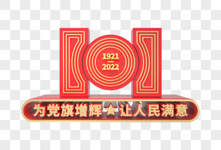 建党101周年C4D立体装饰图片