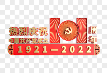 热烈庆祝建党101周年金属立体装饰图片