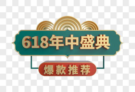 618年中盛典爆款推荐立体促销标签图片