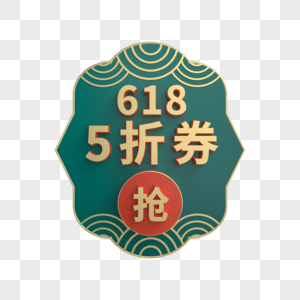 618抢5折券立体促销标签高清图片