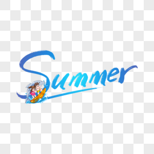 手写毛笔英文summer艺术字图片