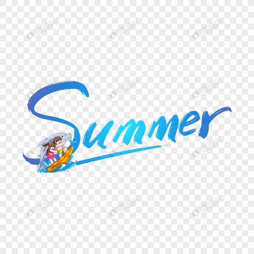 手写毛笔英文summer艺术字图片