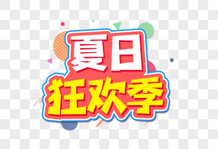 夏日狂欢季创意艺术字设计元素图片