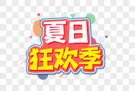 夏日狂欢季创意艺术字设计元素图片