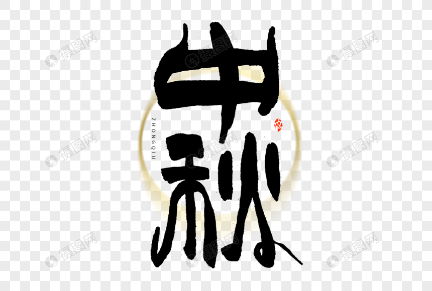 中秋节中秋毛笔书法创意字形艺术字图片