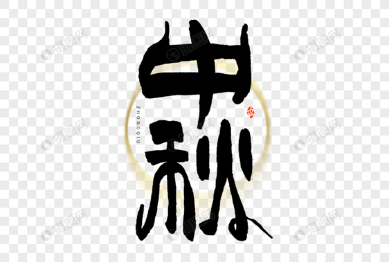 中秋节中秋毛笔书法创意字形艺术字图片