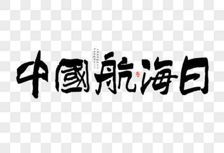 中国航海日黑白大气毛笔书法艺术字图片