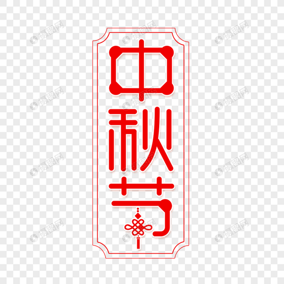 中秋节团圆艺术字图片