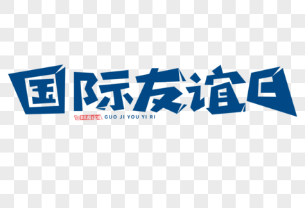 国际友谊日字体日，友谊日图片