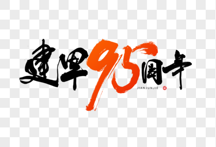 建军95周年手写大气中国风书法毛笔字体图片