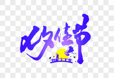 七夕佳节手写大气中国风书法毛笔字体图片