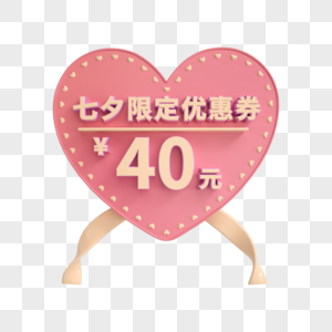 七夕限定40元优惠券图片