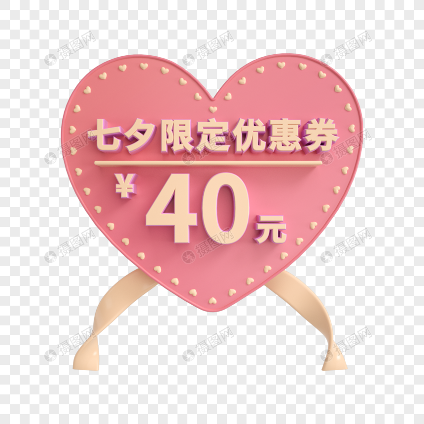 七夕限定40元优惠券图片