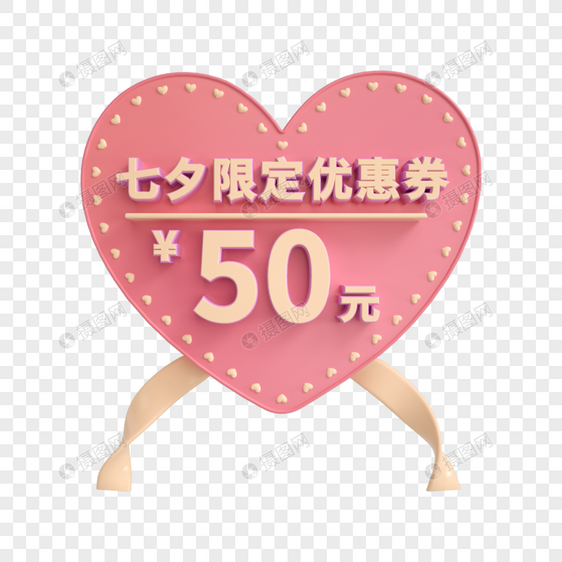 七夕限定50元优惠券图片