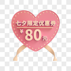 七夕限定80元优惠券图片