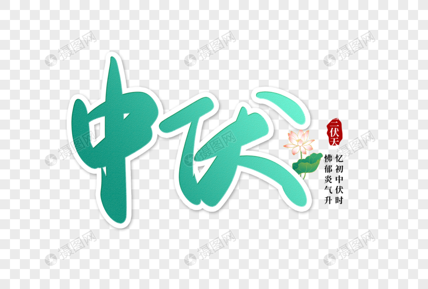 传统节日三伏天中伏手写艺术字图片